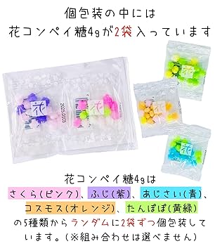 Amazon.co.jp: 花コンペイ糖 4g×2袋入 個包装 プチギフト【20個